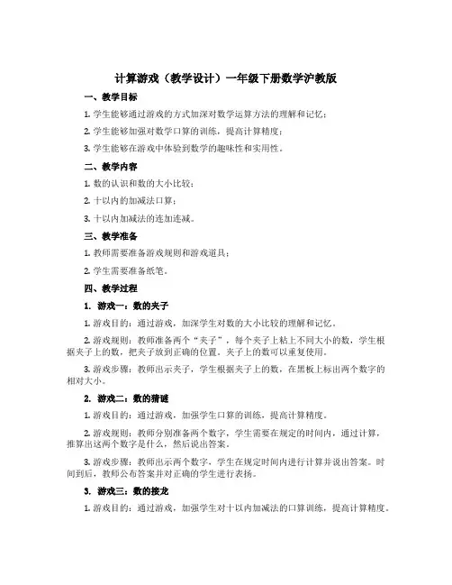 计算游戏(教学设计)一年级下册数学沪教版