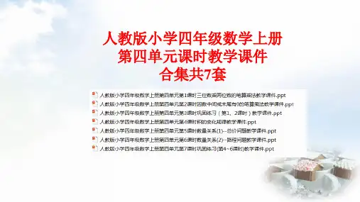 人教版小学四年级数学上册第四单元课时教学课件合集共7套