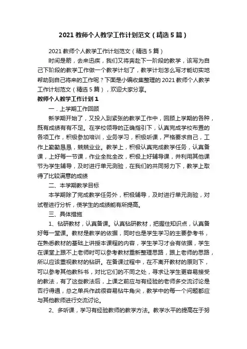 2021教师个人教学工作计划范文（精选5篇）
