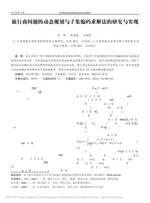 旅行商问题的动态规划与子集编码求解法的研究与实现_吴陈