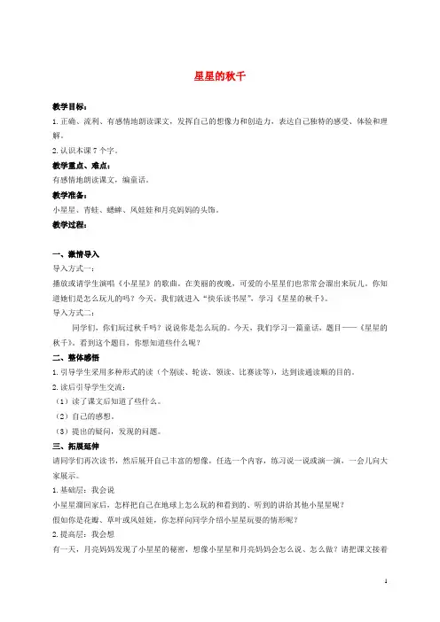 二年级语文上册 星星的秋千 1教案 教科版
