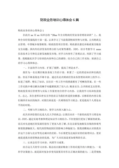 财政业务培训心得体会6篇