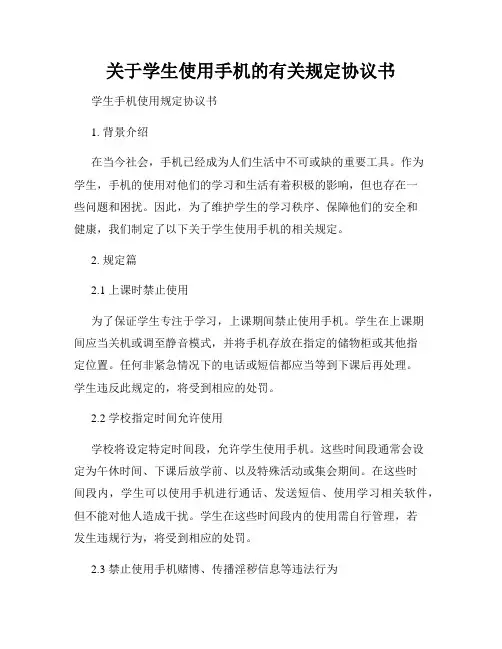 关于学生使用手机的有关规定协议书