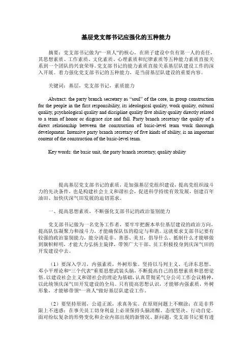 基层党支部书记应强化的五种能力