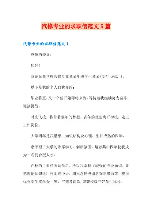 汽修专业的求职信范文5篇