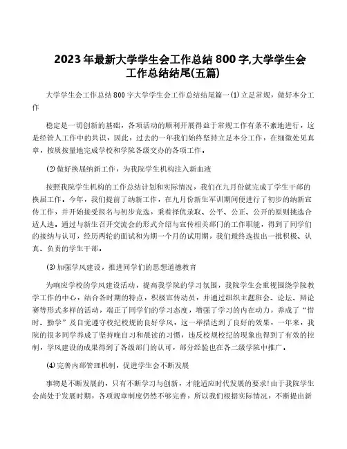 2023年最新大学学生会工作总结800字,大学学生会工作总结结尾(五篇)