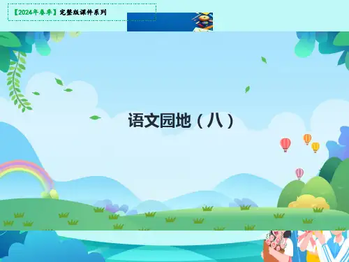 部编版四年级语文下册《语文园地八》教学课件(共25张PPT)