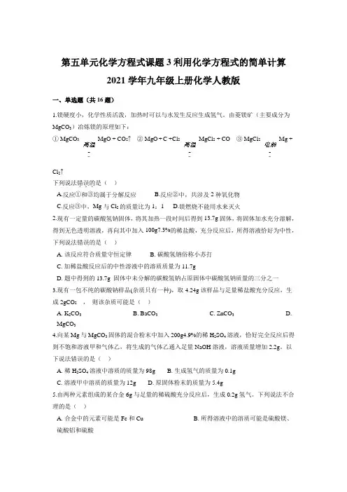 精品文件利用化学方程式的简单计算同步练习--2021-2022学年九年级化学人教版上册