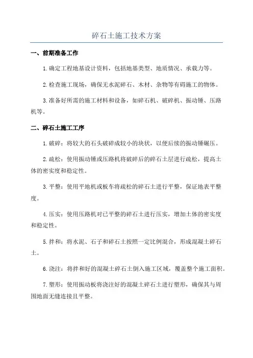 碎石土施工技术方案