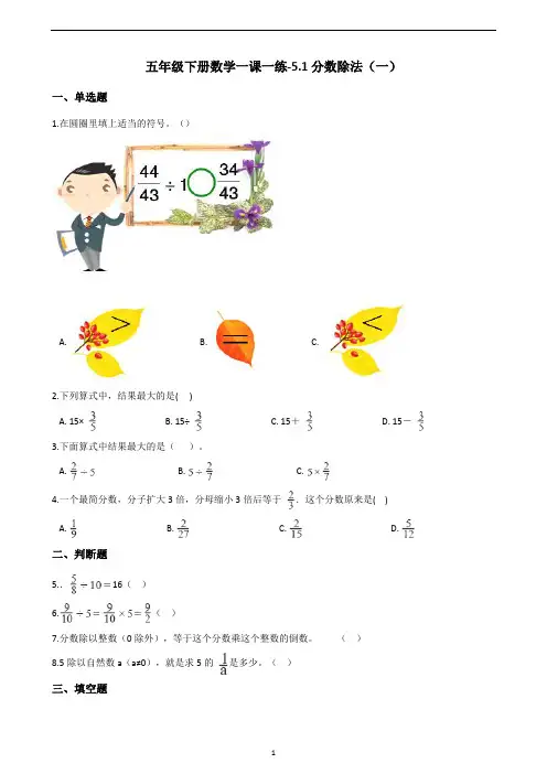 五年级下册数学一课一练-5.1分数除法(一) 北师大版(含答案)