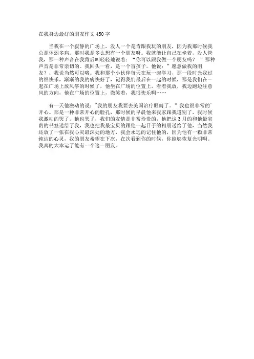 在我身边最好的朋友作文450字