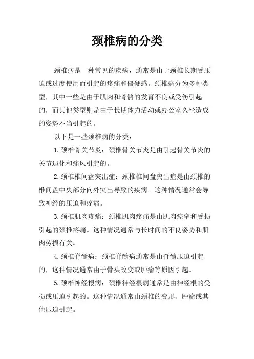 颈椎病的分类