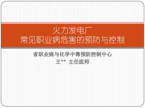 火力发电厂常见职业病危害的预防控制