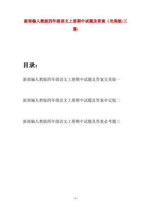 新部编人教版四年级语文上册期中试题及答案完美版(三篇)
