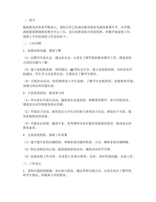 上半年家校工作总结