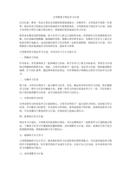 父母教孩子制定学习计划