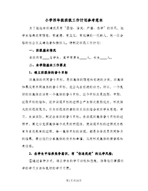 小学四年级班级工作计划参考范本(三篇)