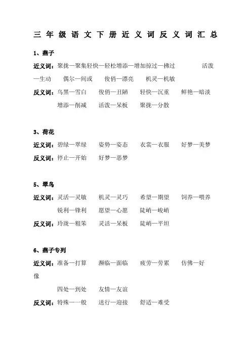 小学语文三年级下册近反义词