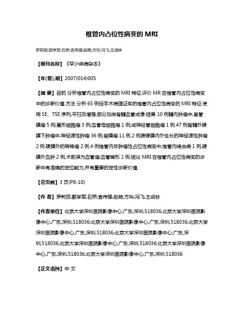 椎管内占位性病变的MRI