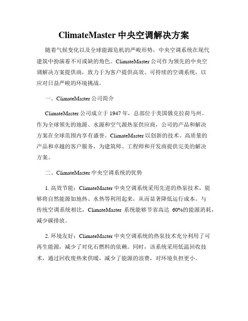 ClimateMaster中央空调解决方案