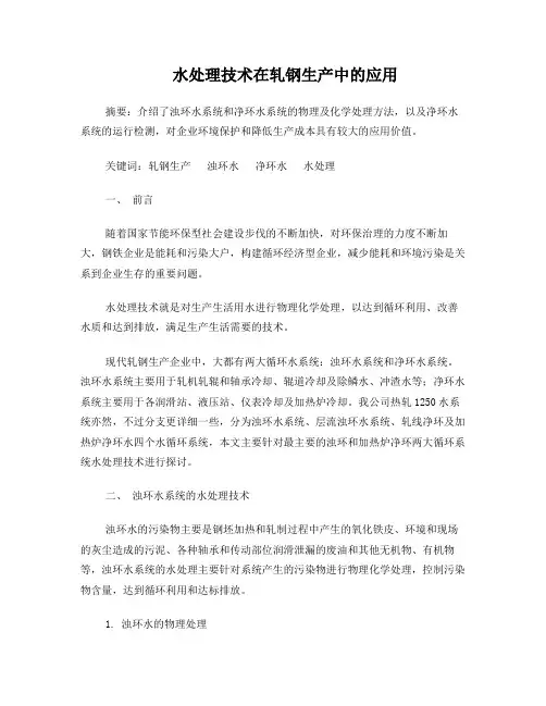 水处理技术在轧钢生产中的应用