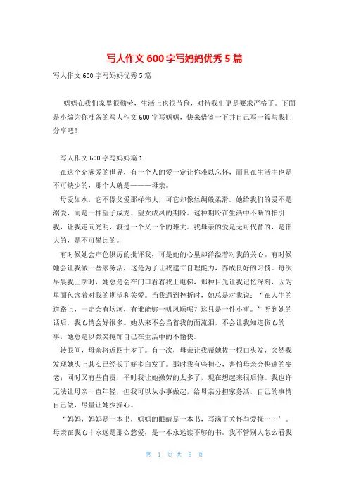 写人作文600字写妈妈优秀5篇