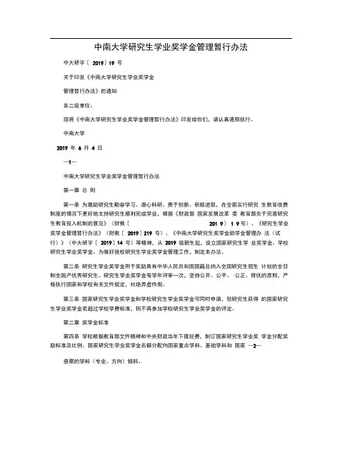 中南大学研究生学业奖学金管理暂行办法0001