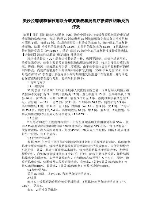 美沙拉嗪缓释颗粒剂联合康复新液灌肠治疗溃疡性结肠炎的疗效