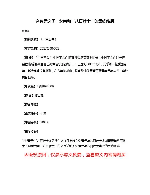 谢晋元之子：父亲和“八百壮士”的最终结局
