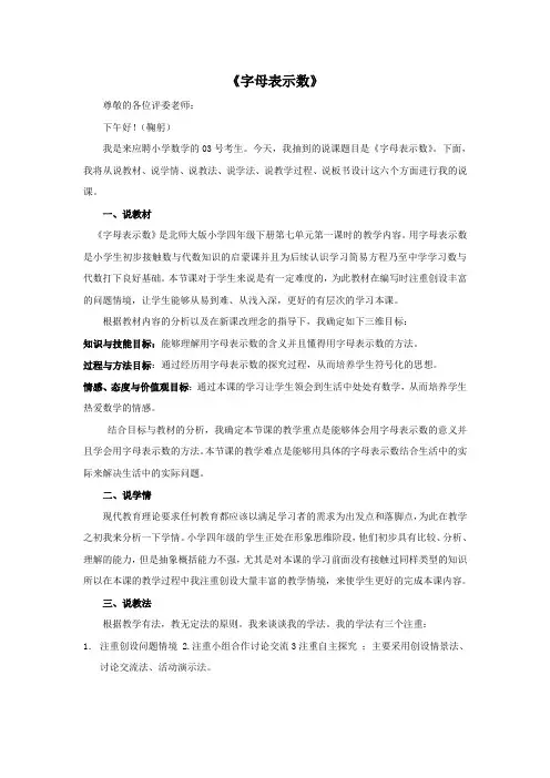 说课稿-北师大版-数学-四年级-下册-《用字母表示数》