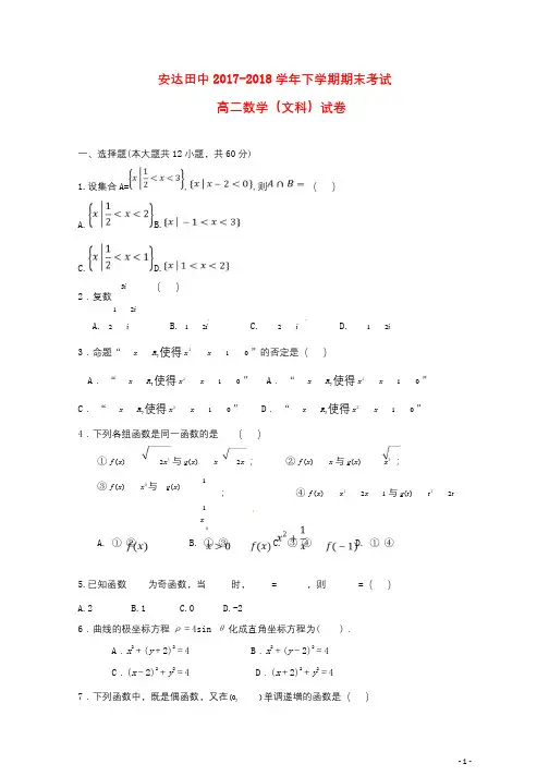 黑龙江省安达市田家炳高级中学2017_2018学年高二数学下学期期末考试试题文20180905022