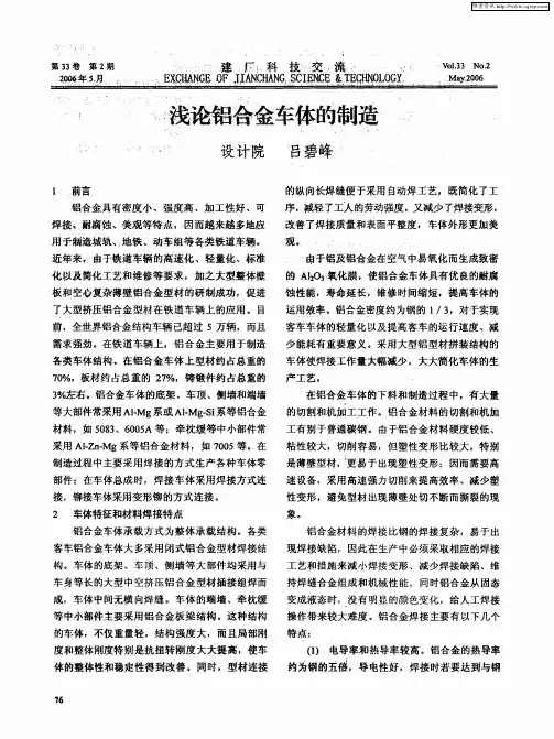 浅论铝合金车体的制造