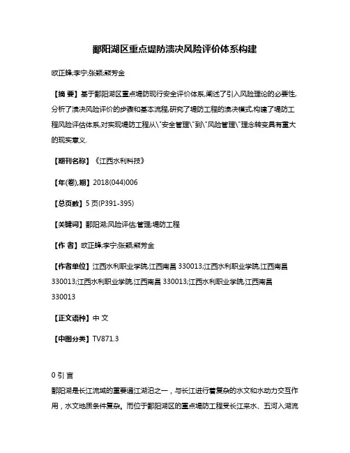 鄱阳湖区重点堤防溃决风险评价体系构建