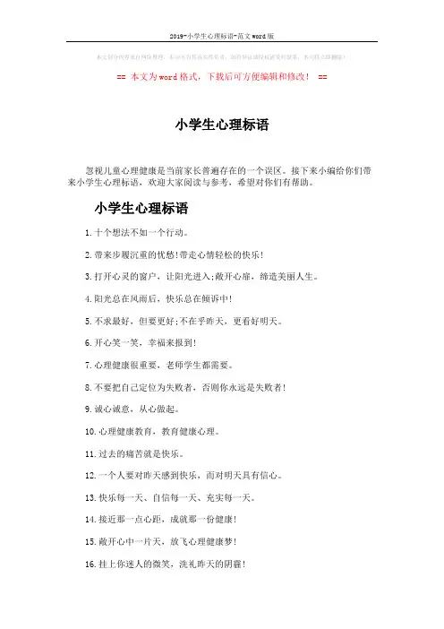 2019-小学生心理标语-范文word版 (2页)