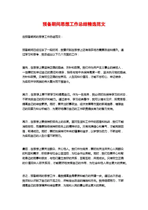 预备期间思想工作总结精选范文