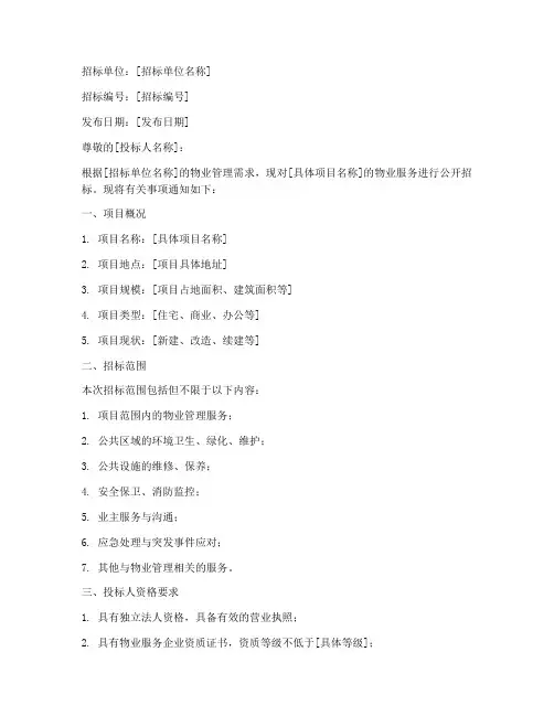 物业服务招标邀请书范本