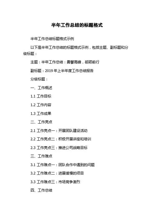 半年工作总结的标题格式