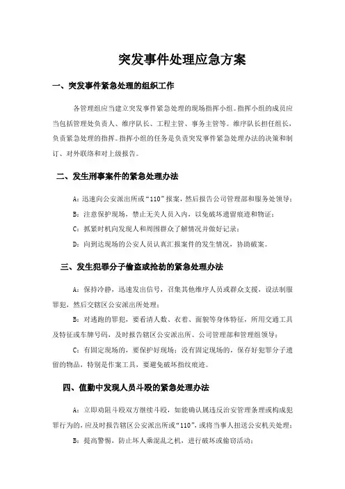 突发事件处理应急方案7