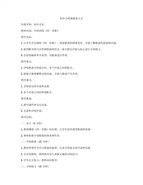 初中合唱课教案大全