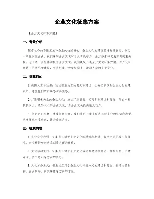 企业文化征集方案