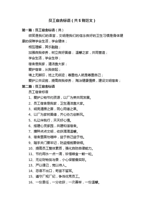 员工宿舍标语（共5则范文）