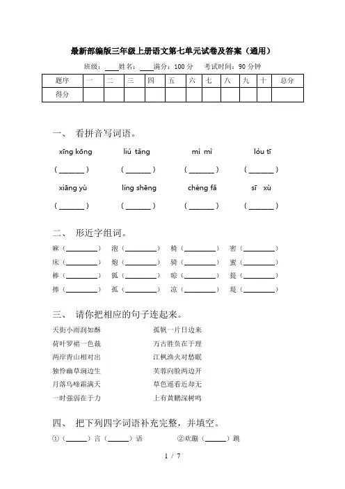 最新部编版三年级上册语文第七单元试卷及答案(通用)