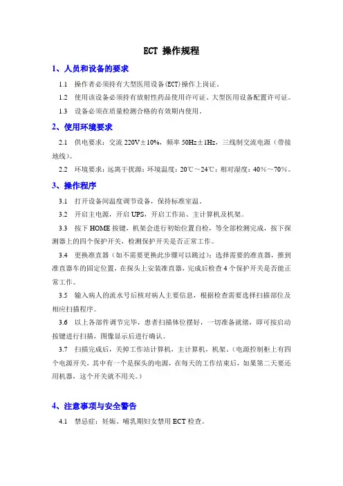 ECT 操作规程