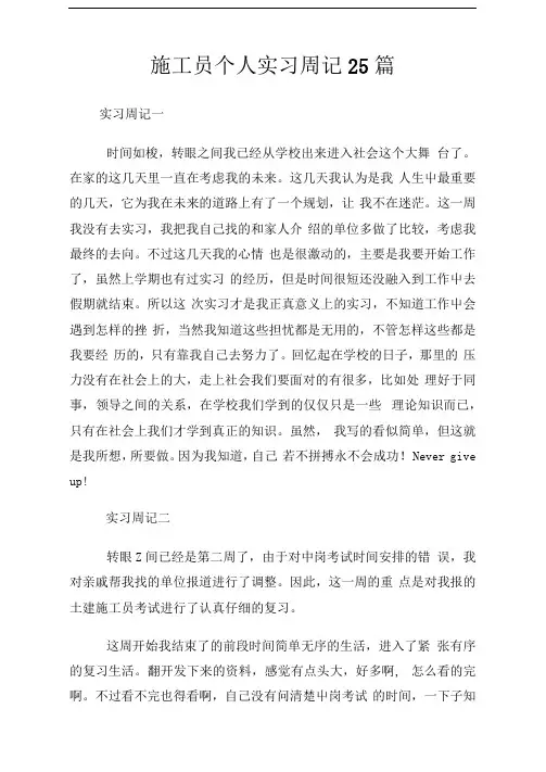 施工员个人实习周记25篇范文