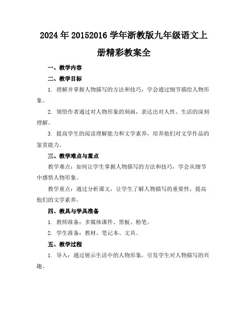 2024年20152016学年浙教版九年级语文上册精彩教案全