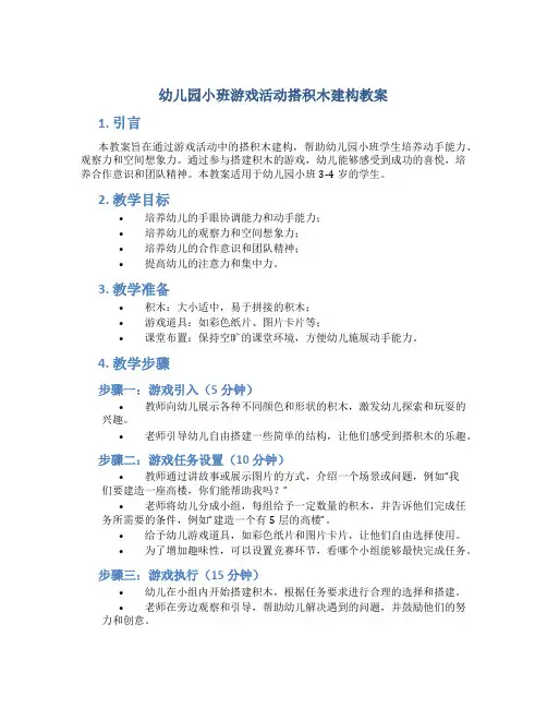 幼儿园小班游戏活动搭积木建构教案