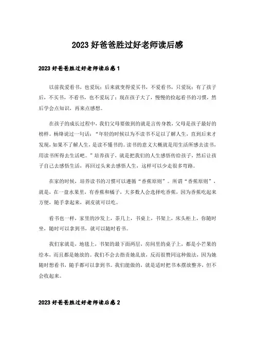 2023好爸爸胜过好老师读后感