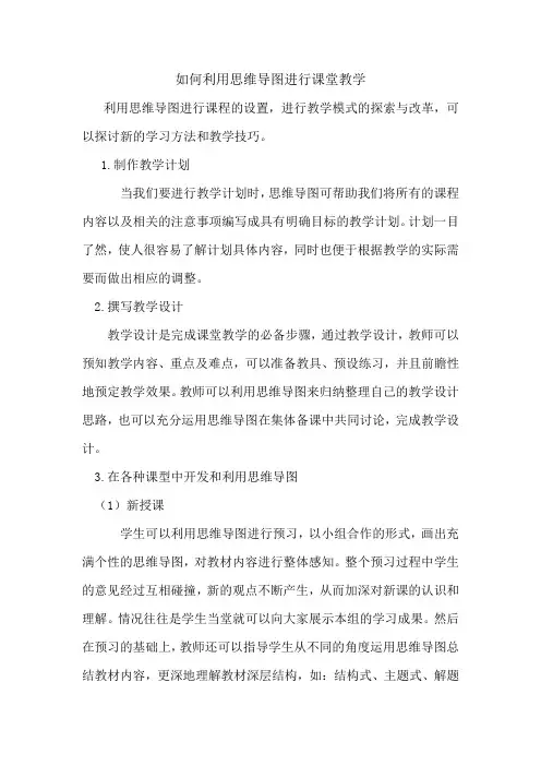 如何利用思维导图进行课堂教学讲课教案