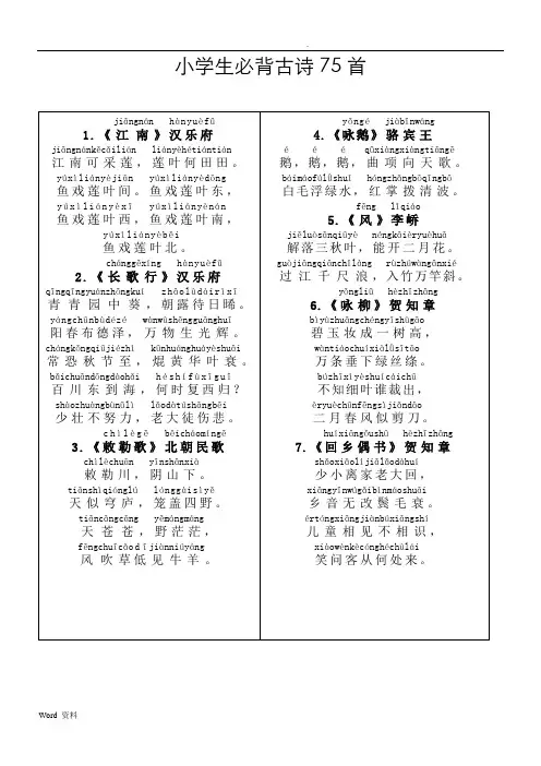最新-人教小学生必背古诗75首(带拼音打印版)
