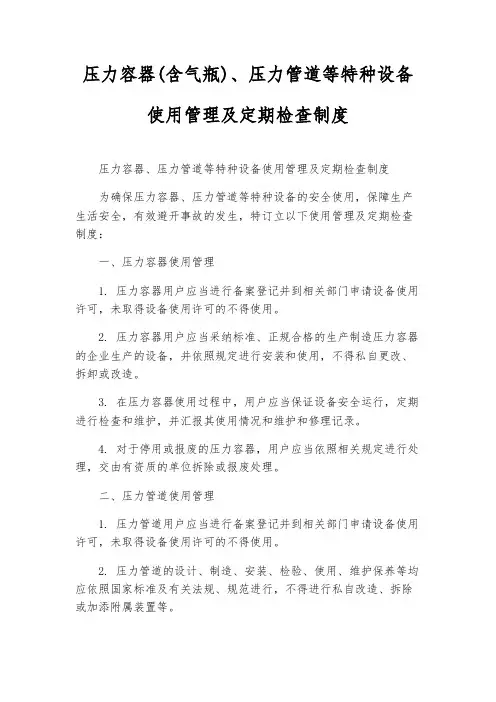 压力容器(含气瓶)、压力管道等特种设备使用管理及定期检查制度
